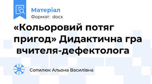 «Кольоровий потяг пригод» Дидактична гра  вчителя-дефектолога