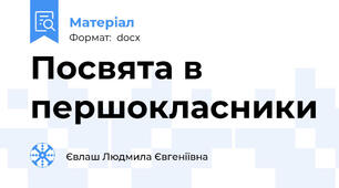 Посвята в першокласники