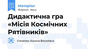 Дидактична гра «Місія Космічних Рятівників»