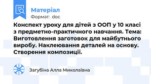 Конспект уроку для дітей з ООП у 10 класі з предметно-практичного навчання. Тема: Виготовлення заготовок для майбутнього виробу. Наклеювання деталей на основу. Створення композиції.