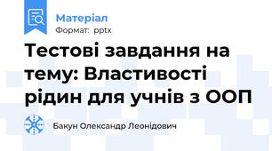 Тестові завдання на тему: Властивості рідин для учнів з ООП