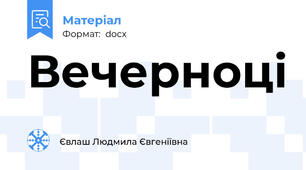 Вечерноці