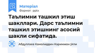 Таълимни ташкил этиш шакллари. Дарс таълимни ташкил этишнинг асосий шакли сифатида.