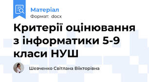 Критерії оцінювання з інформатики 5-9 класи НУШ