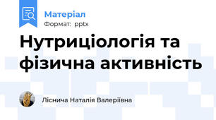 Нутриціологія та фізична активність