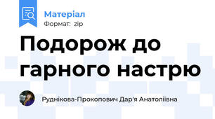 Подорож до гарного настрю