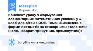Конспект уроку з Формування елементарних математичних уявлень у 4 класі для дітей з ООП. Тема: «Визначення форми предметів за сенсорними еталонами (коло, квадрат, трикутник, прямокутник)»