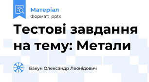 Тестові завдання на тему: Метали