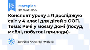 Конспект уроку з Я досліджую світ у 4 класі для дітей з ООП. Тема: Речі у моєму домі (посуд, меблі, побутові прилади).