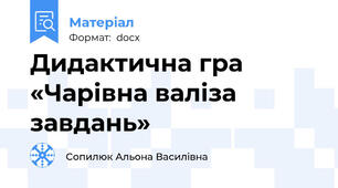 Дидактична гра «Чарівна валіза завдань»
