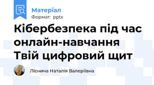 Кібербезпека під час онлайн-навчання  Твій цифровий щит