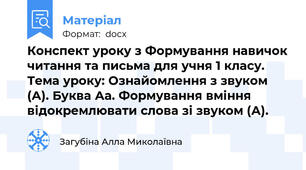 Конспект уроку з Формування навичок читання та письма для учня 1 класу. Тема уроку: Ознайомлення з звуком (А). Буква Аа. Формування вміння відокремлювати слова зі звуком (А).
