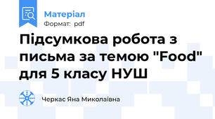 Підсумкова робота з письма за темою "Food" для 5 класу НУШ
