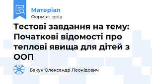 Тестові завдання на тему: Початкові відомості про теплові явища для дітей з ООП