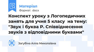 Конспект уроку з Логопедичних занять для учня 5 класу  на тему: "Звук і буква Р. Співвіднесення звуків з відповідними буквами"