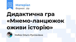 Дидактична гра «Мнемо-ланцюжок оживи історію»