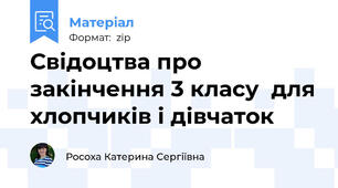 Свідоцтва про закінчення 3 класу  для хлопчиків і дівчаток