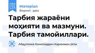 Тарбия жараёни моҳияти ва мазмуни. Тарбия тамойиллари.