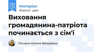 Виховання громадянина-патріота починається з сім'ї
