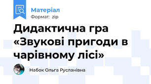 Дидактична гра «Звукові пригоди в чарівному лісі»