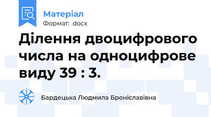 Ділення двоцифрового числа на одноцифрове виду 39 : 3.