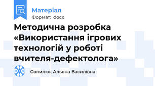 Методична розробка «Використання ігрових технологій у роботі вчителя-дефектолога»