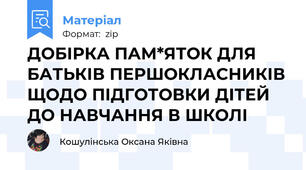 ДОБІРКА ПАМ*ЯТОК ДЛЯ БАТЬКІВ ПЕРШОКЛАСНИКІВ ЩОДО ПІДГОТОВКИ ДІТЕЙ ДО НАВЧАННЯ В ШКОЛІ