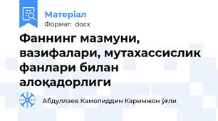 Фаннинг мазмуни, вазифалари, мутахассислик фанлари билан алоқадорлиги