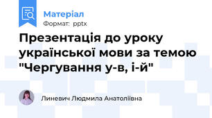 Презентація до уроку української мови за темою "Чергування у-в, і-й"