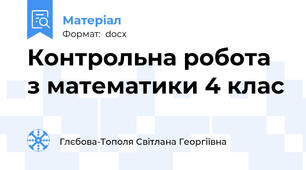 Контрольна робота з математики 4 клас