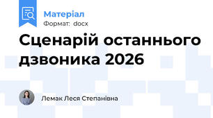 Сценарій останнього дзвоника 2026