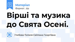 Вірші та музика до Свята Осені.