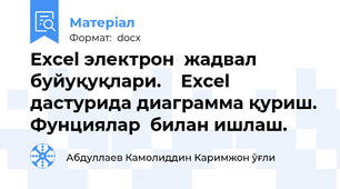 Excel электрон  жадвал буйуқуқлари.    Excel дастурида диаграмма қуриш. Фунциялар  билан ишлаш.