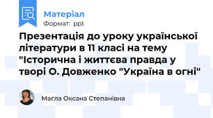 Презентація до уроку української літератури в 11 класі на тему "Історична і життєва правда у творі О. Довженко "Україна в огні"
