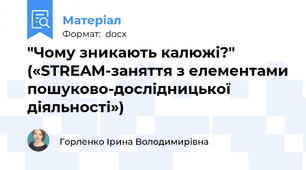 "Чому зникають калюжі?" («STREAM-заняття з елементами пошуково-дослідницької діяльності»)