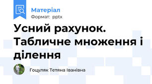 Усний рахунок. Табличне множення і ділення