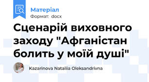 Сценарій виховного заходу "Афганістан болить у моїй душі"