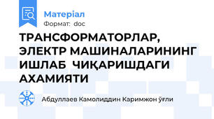 ТРАНСФОРМАТОРЛАР,  ЭЛЕКТР МАШИНАЛАРИНИНГ ИШЛАБ  ЧИҚАРИШДАГИ  АХАМИЯТИ