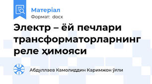 Электр – ёй печлари трансформаторларнинг реле ҳимояси