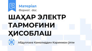 ШАҲАР ЭЛЕКТР ТАРМОҒИНИ ҲИСОБЛАШ