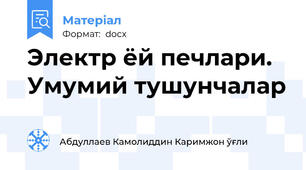 Электр ёй печлари. Умумий тушунчалар
