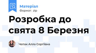 Розробка до свята 8 Березня