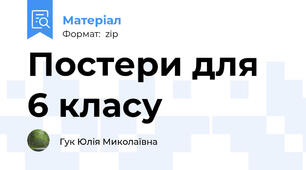 Постери для 6 класу