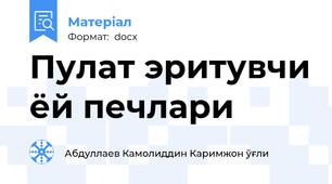 Пулат эритувчи ёй печлари