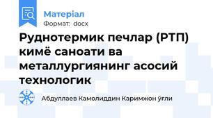 Руднотермик печлар (РТП) кимё саноати ва металлургиянинг асосий технологик