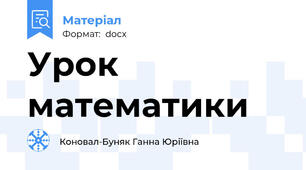 Урок математики