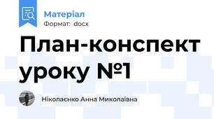 План-конспект уроку №1