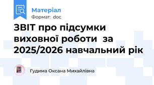 ЗВІТ про підсумки виховної роботи  за 2025/2026 навчальний рік