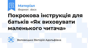Покрокова інструкція для батьків «Як виховувати маленького читача»
