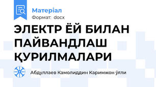 ЭЛЕКТР ЁЙ БИЛАН ПАЙВАНДЛАШ ҚУРИЛМАЛАРИ
